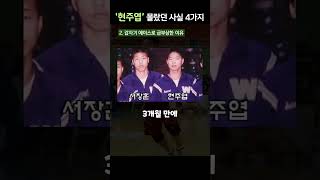 서장훈이 절대 이길 수 없었던 현주엽, 당신이 몰랐던 4가지 사실