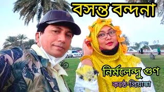 বসন্ত বন্দনা-নির্মলেন্দু গুণ | প্রিয়াঙ্কা | Basanto Bandona-Nirmalendu Goon | Priyanka |বাংলা কবিতা