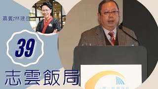 林建岳 電影無間道成功與白龍王有關? 談離婚經過與王祖賢拍拖 | 志雲飯局 #39 | 陳志雲 | 粵語 | TVB 2006