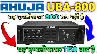 आहूजा 800 वाट एम्पलीफायर | Ahuja 800 watt amplifier price | ahuja uba 800 watt amplifier price |