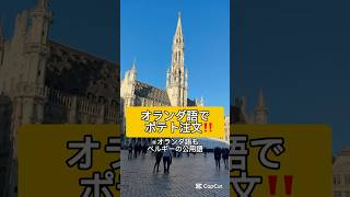 【ヨーロッパ留学】初めてオランダ語で注文してみた結果…！🔰 #海外留学 #ヨーロッパ旅行 #ヨーロッパ留学 #海外生活 #留学 #旅行vlog #海外生活 #英語 #留学生活