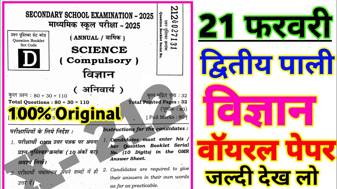 21 February Science 2nd Setting Viral Question Paper 2025 2nd Setting