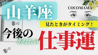 山羊座♑️ 【お仕事運💫】見たときがタイミング　ココママの個人鑑定級タロット占い🔮