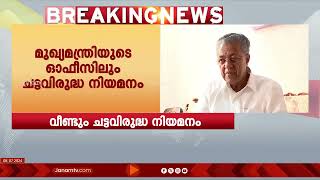 മുഖ്യമന്ത്രിയുടെ ഓഫീസിലും ചട്ടവിരുദ്ധ നിയമനം; നിയമനം ധനവകുപ്പിന്‍റെ എതിർപ്പ് മറികടന്ന് | PINARAYI