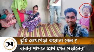 পড়তে না বসায় বাবার শাসনে প্রাণ গেল সন্তানের!| | Samakal News | Bogra