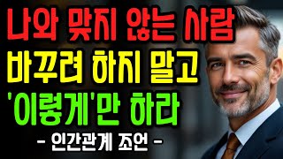 나와 맞지 않는 사람, 억지로 바꾸려 말고 '이렇게' 하라 | 변하지 않는 사람은 항상 있다 | 2시간 수면 명언  | 인간관계 | 오디오북 | 조언 | 철학