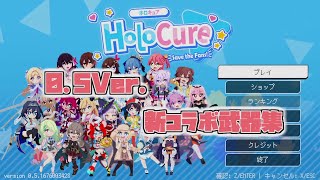 【HoloCure】Ver0.5 新コラボ武器　単独使用まとめ