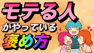 【たったこれだけ！】簡単にモテてしまう褒め方２選！