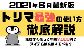 【最強ポイ活アプリ】トリマの使い方・貯め方を徹底解説