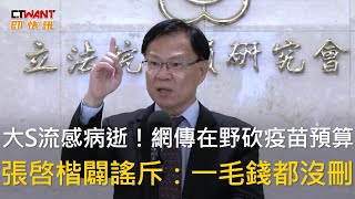 CTWANT 政治新聞 / 大S流感病逝！網傳在野砍疫苗預算　張啓楷闢謠斥：一毛錢都沒刪