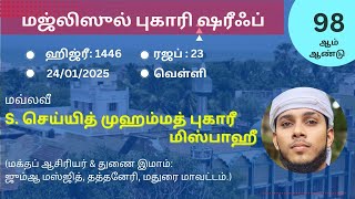 தொற்று நோய் | நோய் பரவல் குறித்த நபிகளாரின் வழிகாட்டல் – மவ்லவீ S. செய்யித் முஹம்மத் புகாரீ மிஸ்பாஹீ