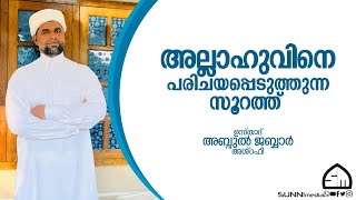 അല്ലാഹുവിനെ പരിചയപ്പെടുത്തുന്ന സൂറത്ത്  | ഉസ്താദ് അബ്ദുൽ ജബ്ബാർ അശ്‌റഫി