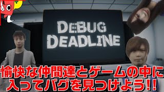 DEBUG DEADLINE　【愉快な仲間たち】