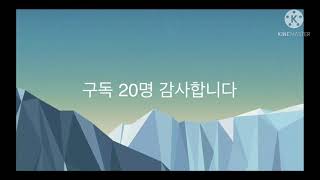 구독 20명 감사합니다