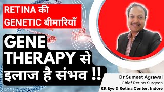 कैसे होती है RETINA की GENETIC बीमारियों की GENE THERAPY ?