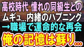 【感動する話】高校時代俺を嫌っていた優秀で有名な美人同級生と取引先で再会。「中卒無能で派遣って人生の負け組ねｗ」俺「えっと…君の担当ですけどw」「え？」【いい話】【泣ける話】【朗読】