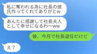 私の婚約者を社長と勘違いして奪った友達「私だけ幸せになってごめんねw」→浮かれる略奪女に現実を教えてあげた結果...w