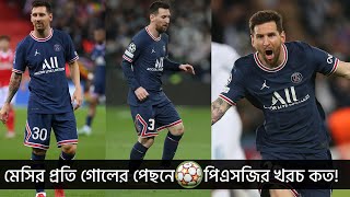 মেসির প্রতি গোলের পিছনে পিএসজির খরচ কত?