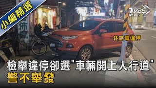 檢舉違停卻選「車輛開上人行道」 警不舉發｜TVBS新聞@TVBSNEWS02