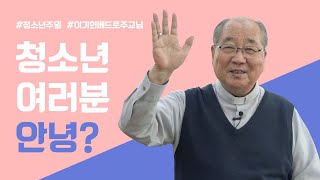 청소년 친구들 안녕?_청소년 주일 메시지