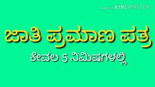 Caste income cirtifecate , caste certificate ಜಾತಿ ಪ್ರಮಾಣ ಪ income caste certificate madisuvadu hege