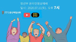 [2020711] 금산제일교회 청년부예배 생방송