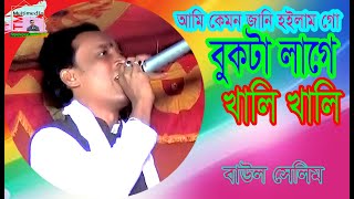 আজ বুকটা লাগে খালি খালি । বাউল সেলিম । Bukta Lage Khali Khali । Baul Selim । Tm Multimedia Hd