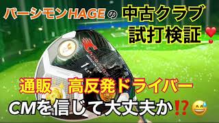 パーシモンHAGEの 『中古クラブ試打検証❣️』 通販高反発ドライバーは本当に飛ぶのか⁉️