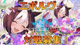 【シャドウバース＆エボルヴ】エボルヴのDiscord対戦も募集ヽ(￣＿￣)ノドラゴン24,000勝