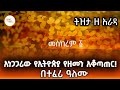 Tizita Ze Arada - ትክክለኛው  የኢትዮጵያ ዘመን አቆጣጠር ! በተፈሪ ዓለሙ Teferi Alemu @ShegerFM1021Radio