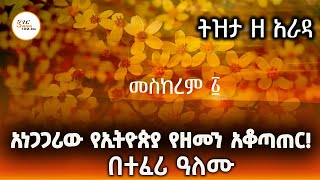 Tizita Ze Arada - ትክክለኛው  የኢትዮጵያ ዘመን አቆጣጠር ! በተፈሪ ዓለሙ Teferi Alemu @ShegerFM1021Radio