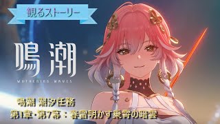 【観るゲーム】鳴潮 潮汐任務 「第1章・第7幕：春雷明かす乗霄の暗雲」実況なし