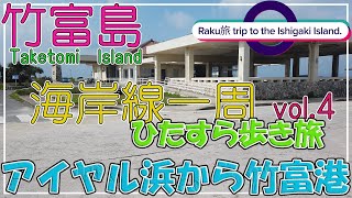 Vol.4 竹富島ひたすら歩き旅♪  アイヤル浜から竹富港