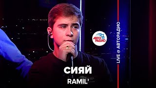 Ramil’ - Сияй (LIVE @ Авторадио)