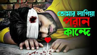 Tumar laiga poran kande | তোমার লাগি পরান কান্দে | Bangla New Sad Song 2022