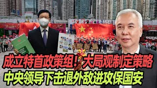 成立特首政策组！大局观制定策略，中央领导下击退外敌进攻保国安