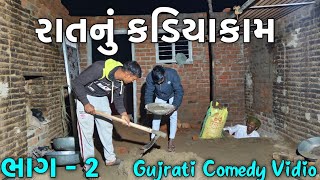 પૈસા ની ઉઘરાણી // ભાગ-2 // Gujarati Comedy Video// કોમેડી વિડીયો SB HINDUSTANI