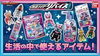 【仮面ライダーリバイス】【バンダイ公式】生活の中で楽しめる仮面ライダーリバイスアイテムを大量紹介！【バンマニ!】