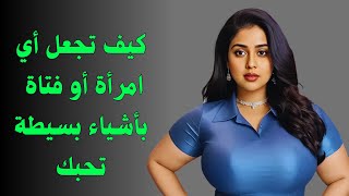 كيف تجعل أي امرأة أو فتاة تحبك