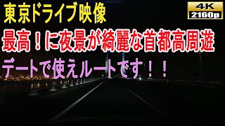 【東京ドライブ映像】４K映像■デートで使える、深夜の首都高速～東京発～横浜周遊ルート