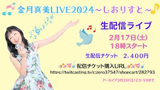 金月真美LIVE2024　藤崎詩織カバーライブ　～しおりすと～　配信映像ダイジェスト