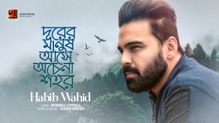 Durer Manush Ase | দূরের মানুষ আসে | Habib Wahid | New Bangla Song 2023 | Official Lyircal Video