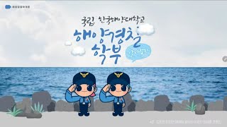 [ 해양경찰학 과제 : 👮🏻‍♂️국립한국해양대학교 해양경찰학부에 대해 알아보기 👮🏻‍♀️ ]