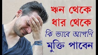 ঋণ থেকে মুক্তি / ঋণ শোধের উপায় / How to Repay Money / Get Rid Of Loan.