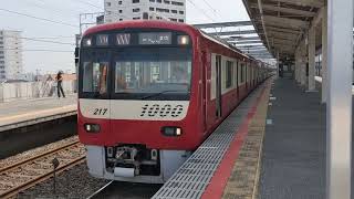 京急新1000形1217編成 アクセス特急京急久里浜行き 新鎌ヶ谷駅発車