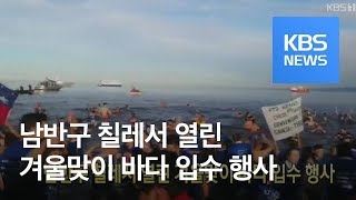 [클릭@지구촌] 남반구 칠레서 열린 겨울맞이 바다 입수 행사 / KBS뉴스(News)