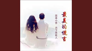 最美的谎言 (对唱版)