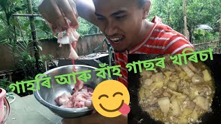 গাহৰি আৰু বাঁহ গাছৰ খৰিচাৰ জুতি 😋 || Wife ৰ কথা শুনক 🤣