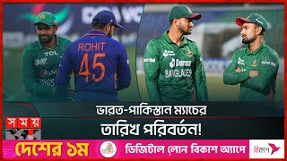 বদলে যাচ্ছে বাংলাদেশের বিশ্বকাপ সূচি? | World Cup 2023 | Bangladesh Team | India-Pakistan | SomoyTV