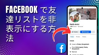 Facebook で友達リストを非表示にする方法 | Facebook 友達リストを非表示にする